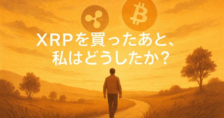 XRPを買ったあと、私はどうしたか？─失敗と迷いの10年記録