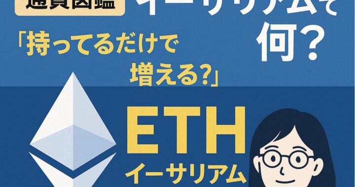 【通貨図鑑】イーサリアム（ETH）とは？使い道・特徴・ニュースをやさしく解説
