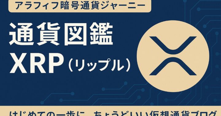 【通貨図鑑】XRP（リップル）とは？10年前に出会って30倍になった通貨の今と未来