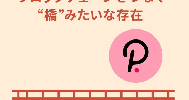ポルカドット(DOT)ブロックチェーンをつなぐ“橋”みたいな存在