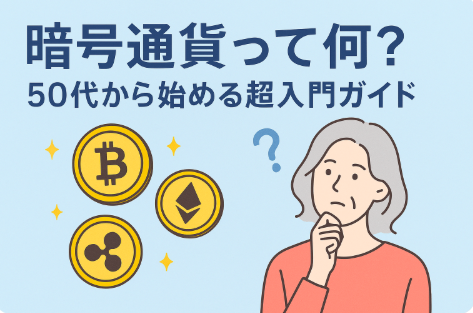 暗号通貨って何？50代から始める超入門ガイド