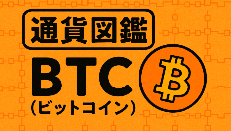 【通貨図鑑】ビットコイン（BTC）とは？