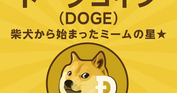 <h1>【通貨図鑑】ドージコイン（DOGE）とは？柴犬から始まったミームの星☆</h1>